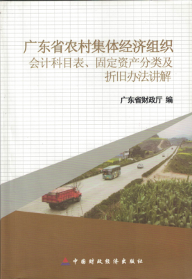 广东省农村集体经济组织   会计科目表、固定资产分类及折旧办法讲解